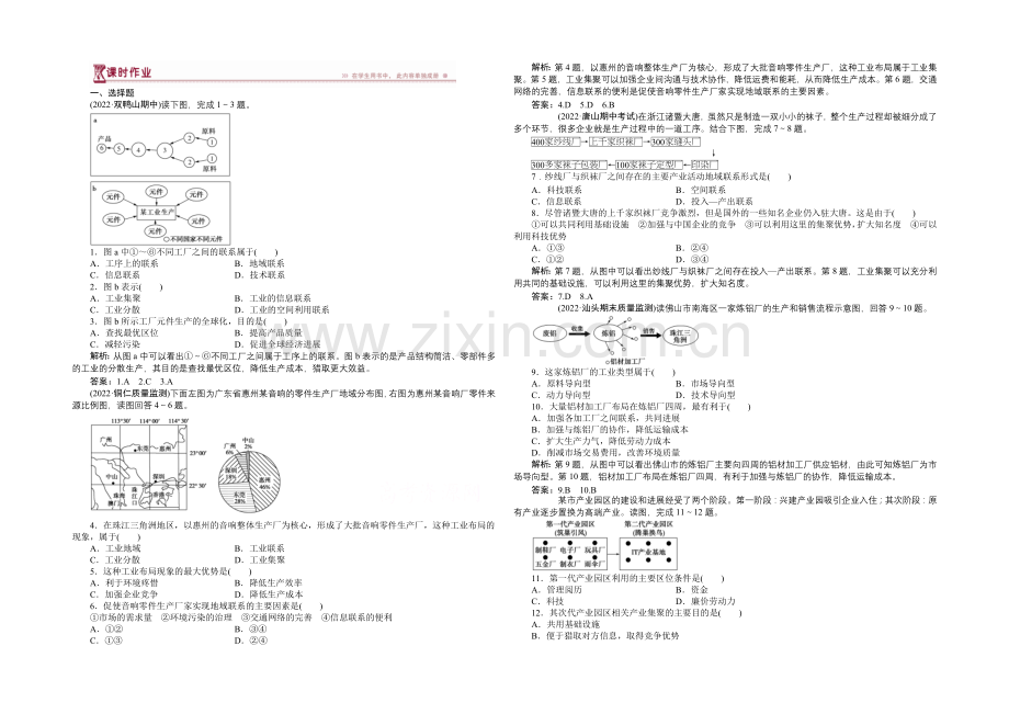 2020-2021学年高中地理(人教版必修2)课时作业-4.2工业地域的形成.docx_第1页