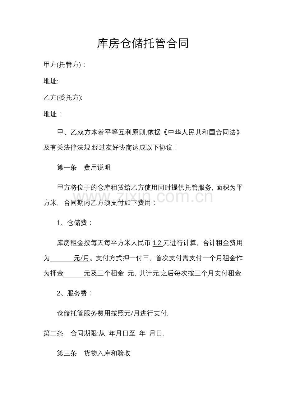 库房仓储托管合同(电商库房代管合同).doc_第1页