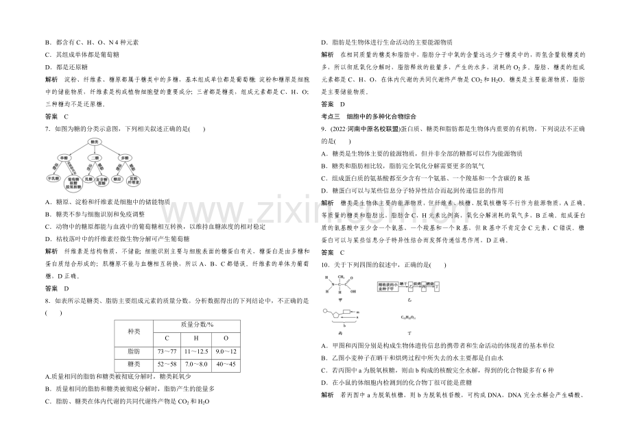 2022年高三生物(人教版)一轮复习-基础课时案4-核酸、糖类和脂质-课后训练.docx_第2页