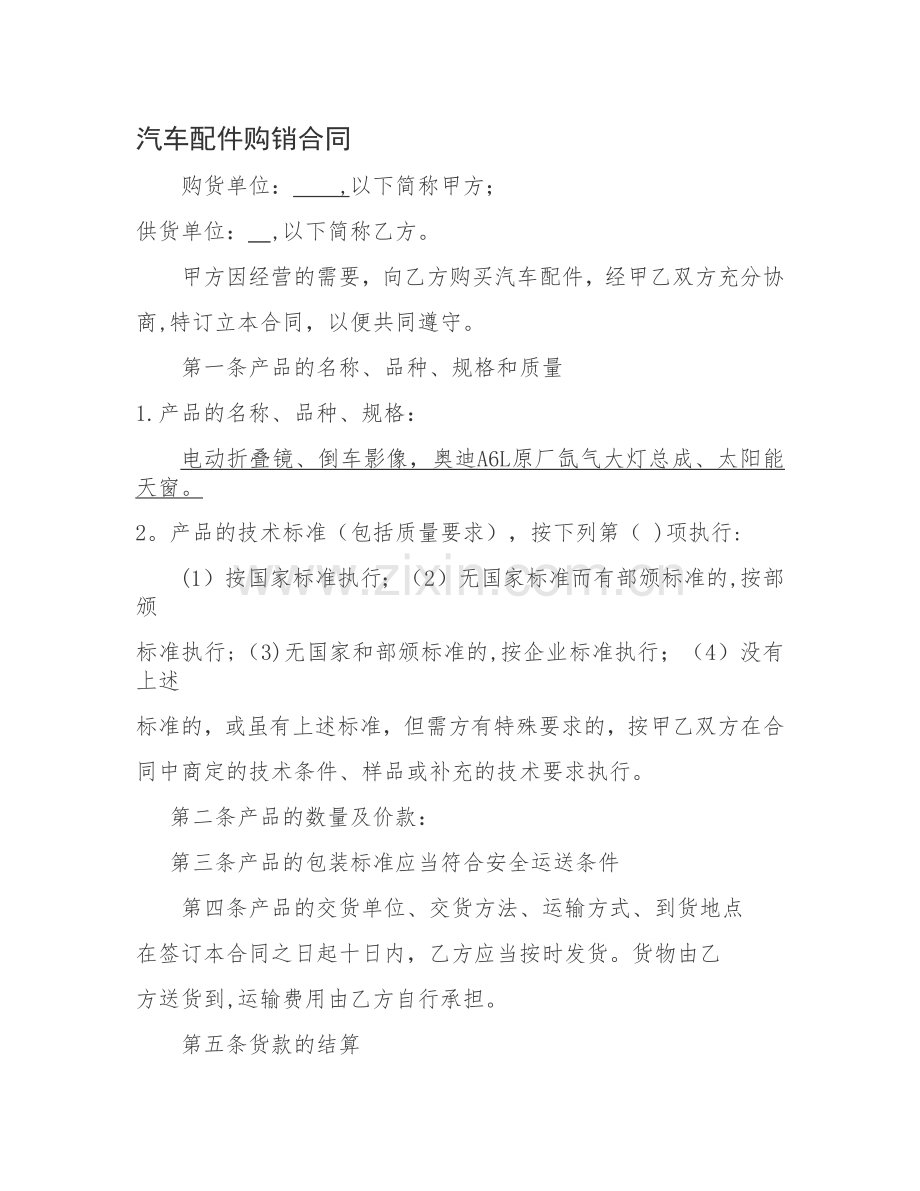 汽车配件购销合同.doc_第1页