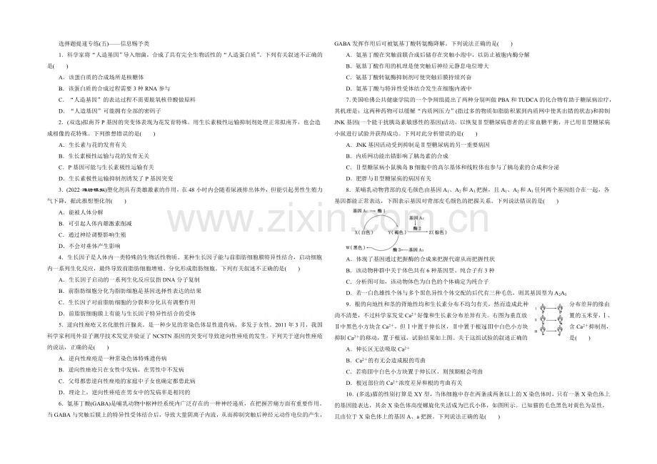 2021年高考生物二轮复习-选择题提速专练(五)——信息给予类.docx_第1页