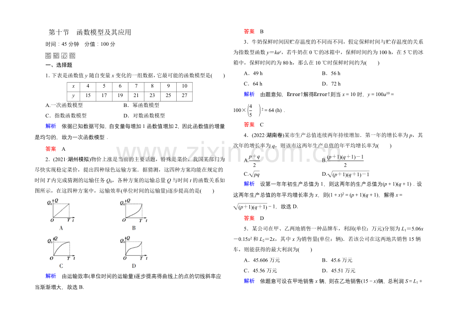 2022届高三数学一轮总复习基础练习：第二章-函数、导数及其应用2-10-.docx_第1页