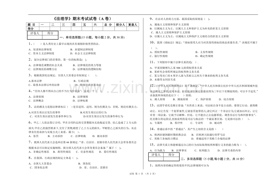 法理学期末考试试卷(A卷).doc_第1页