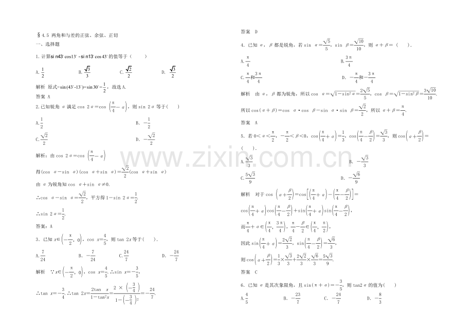 2021高考数学(福建-理)一轮作业：4.5-两角和与差的正弦、余弦、正切.docx_第1页