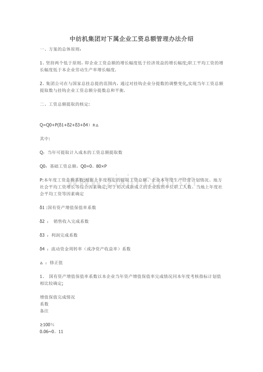 中纺机集团对下属企业工资总额管理办法介绍.docx_第1页