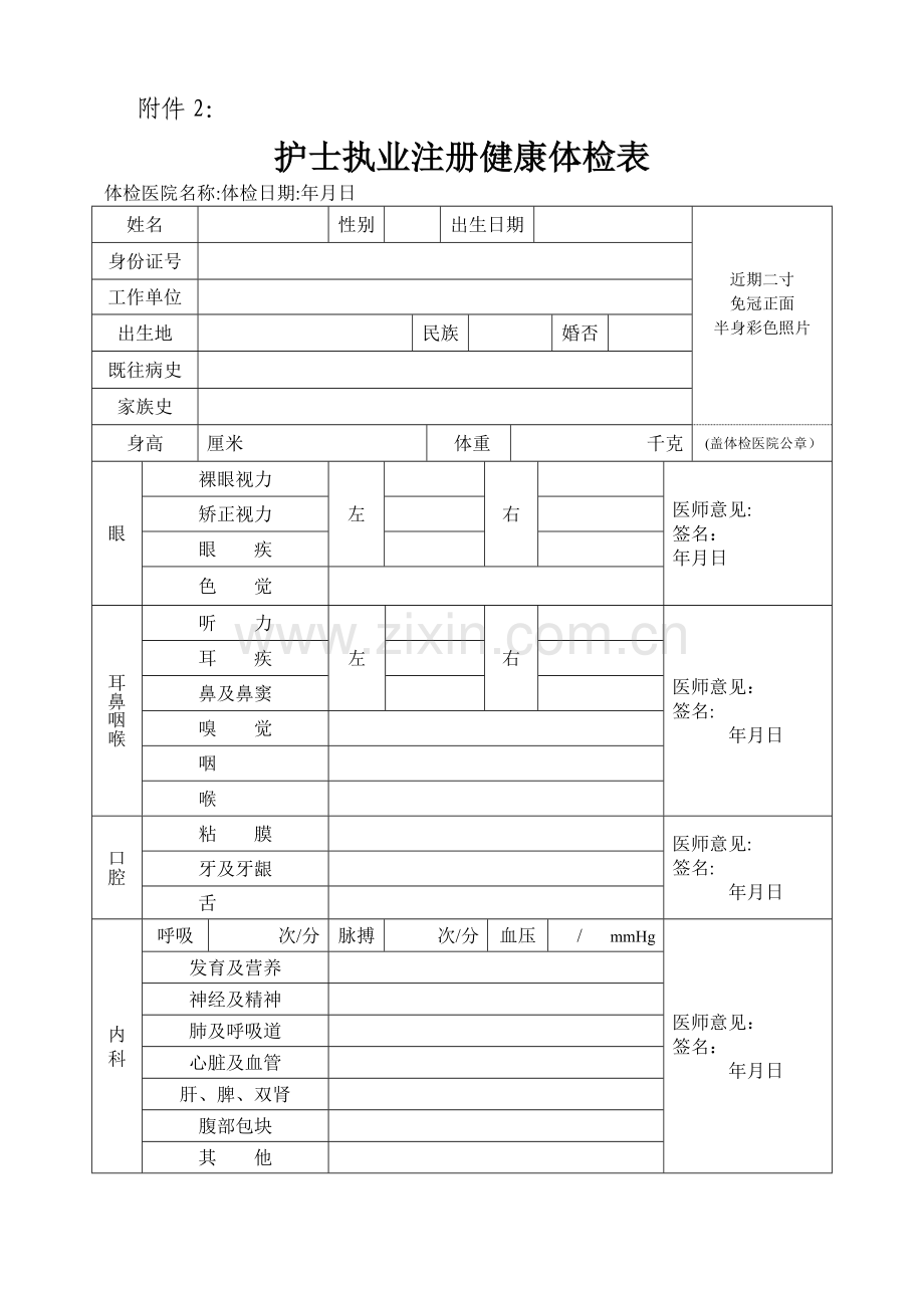 护士执业注册体检表.doc_第1页