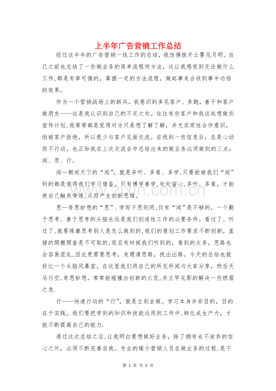 上半年广告营销工作总结与上半年急诊科工作总结汇编.doc_第1页