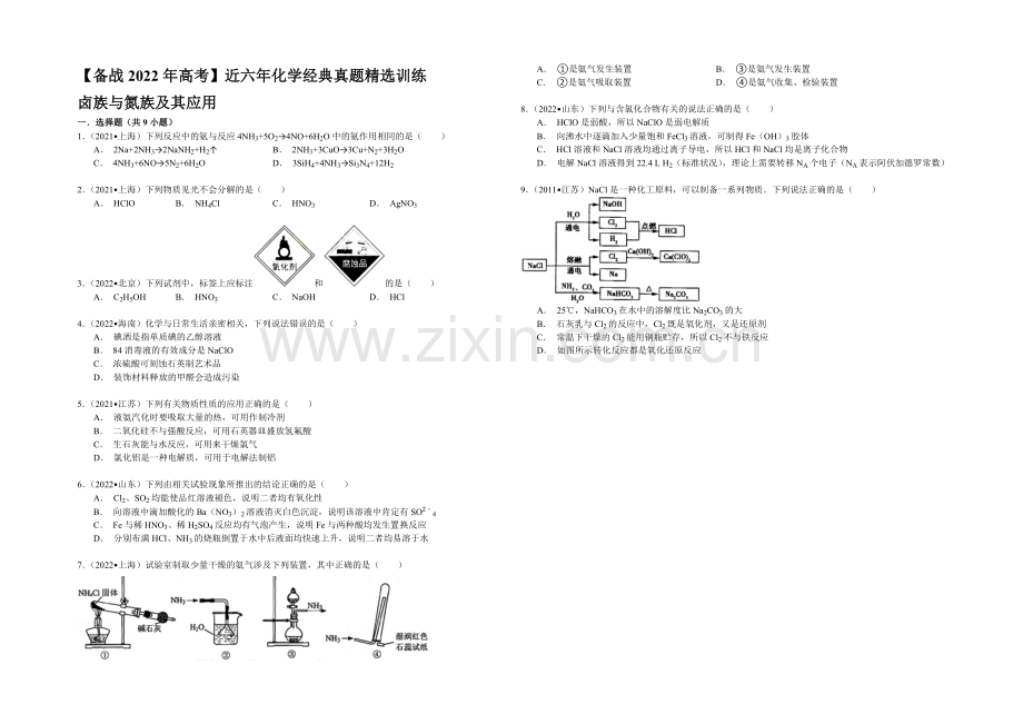 【备战2022年高考】近六年化学经典真题精选训练-卤族与氮族及其应用-Word版含解析.docx_第1页