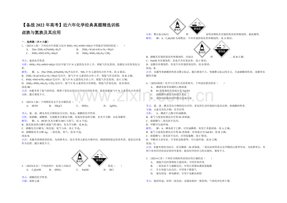 【备战2022年高考】近六年化学经典真题精选训练-卤族与氮族及其应用-Word版含解析.docx_第2页