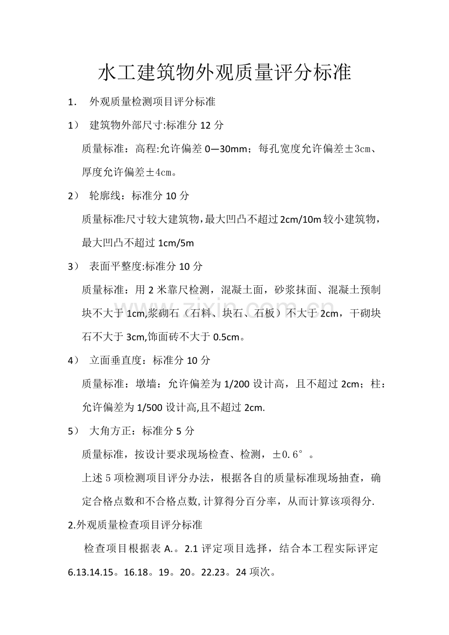 水工建筑物外观质量评分标准.doc_第1页