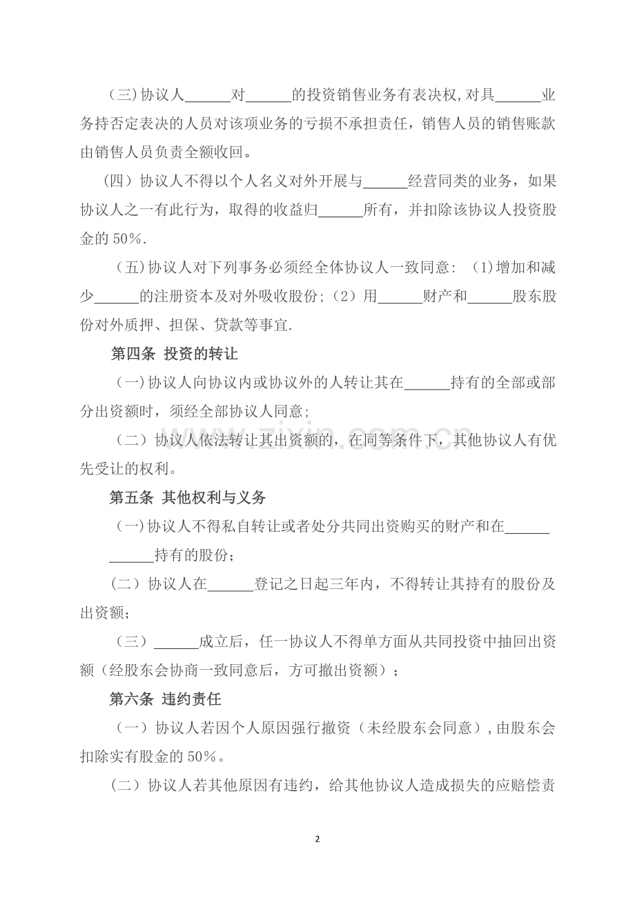 股东内部合作协议模板.doc_第2页