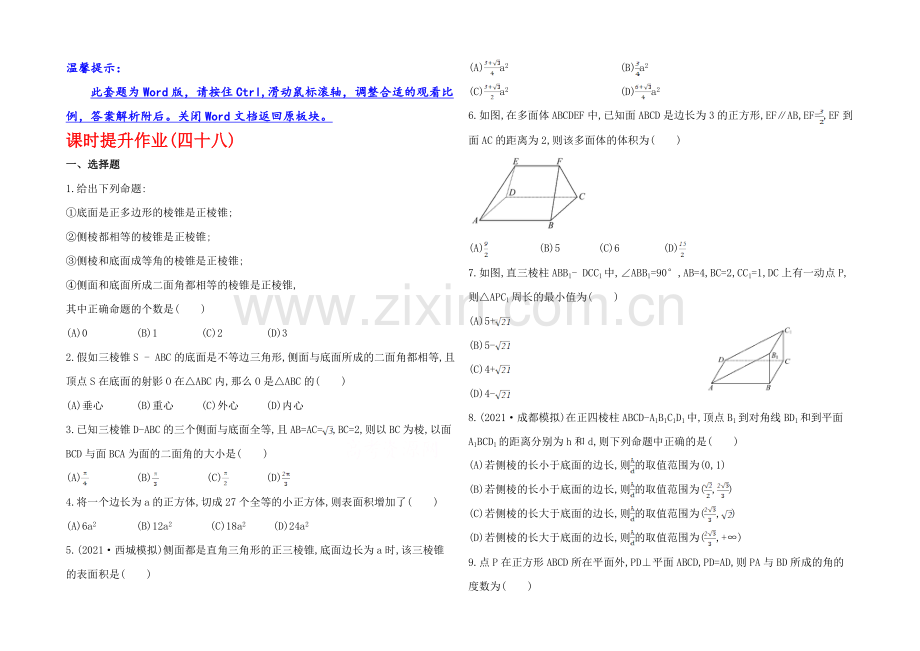 2020年数学文(广西用)课时作业：第九章-第六节棱柱、棱锥、多面体.docx_第1页