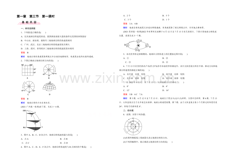 (人教版)地理必修1同步测试：第1章-行星地球-第3节-第1课时-地球运动的特点.docx_第1页