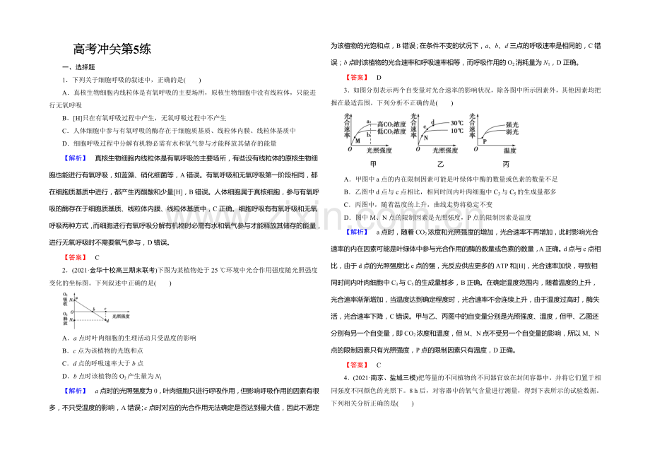 《课堂新坐标》2020版(人教新课标)高三生物二轮复习配套课时作业：高考冲关第5练(含答案解析).docx_第1页