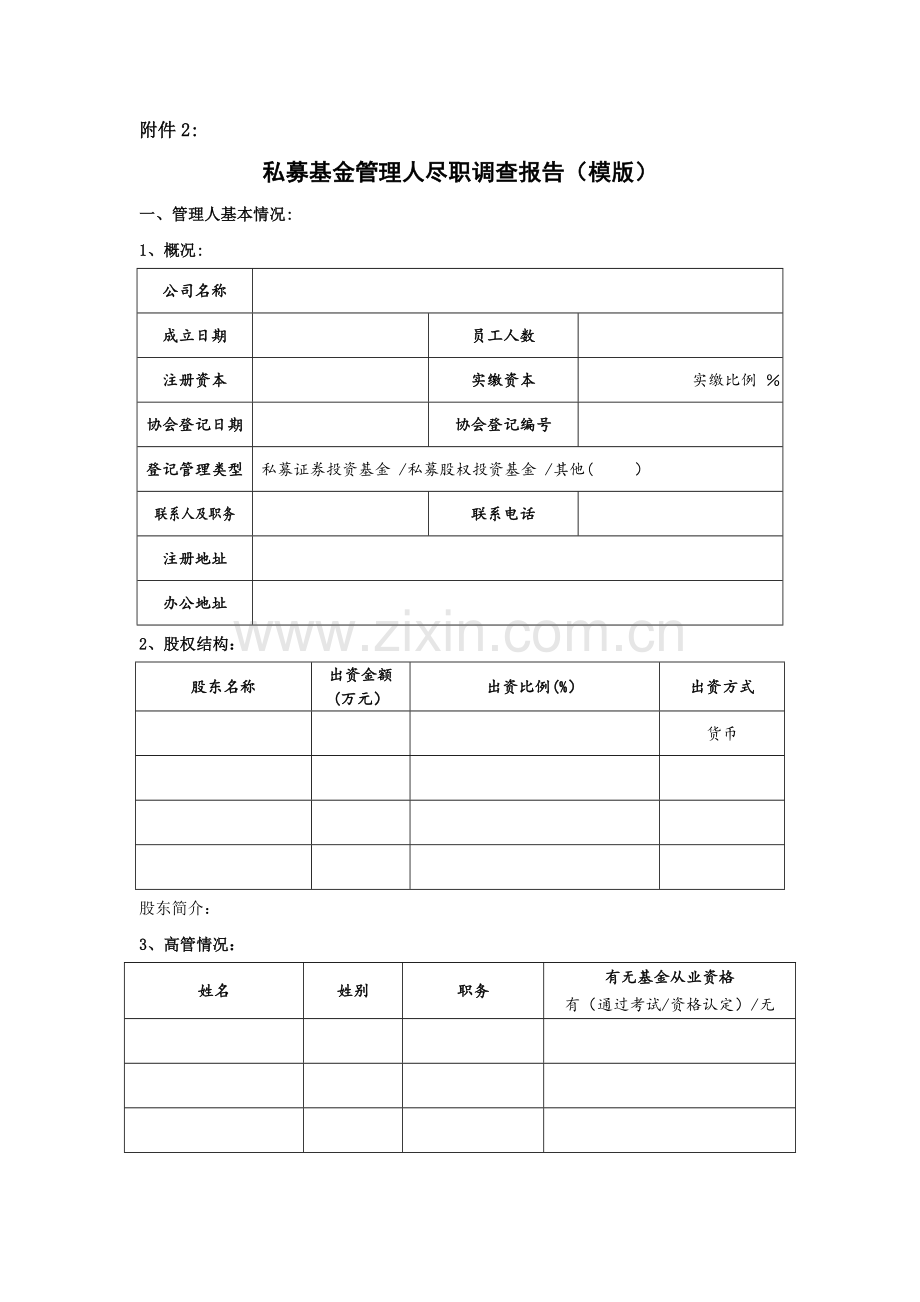 私募基金管理人尽职调查报告(模版).doc_第1页