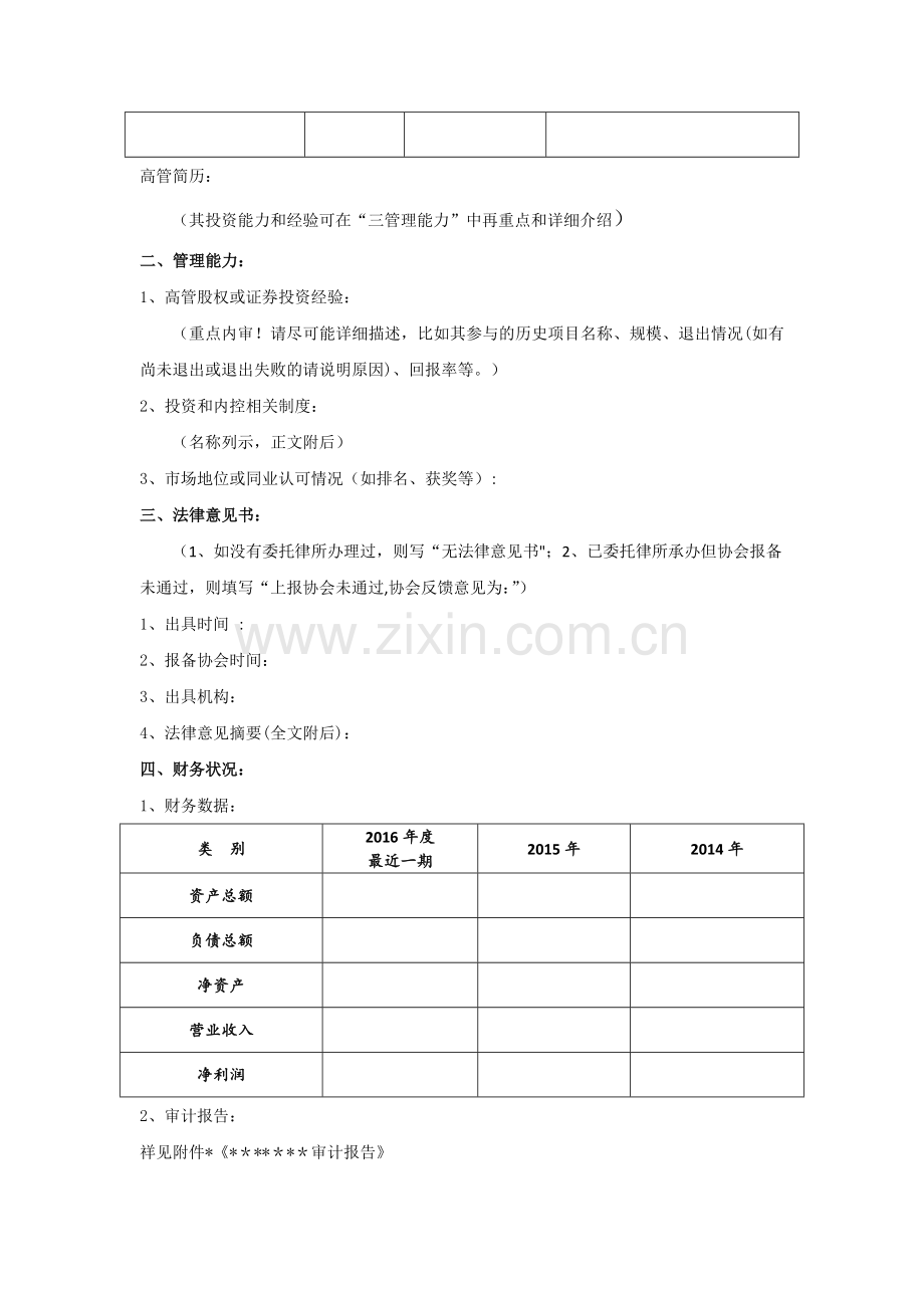 私募基金管理人尽职调查报告(模版).doc_第2页