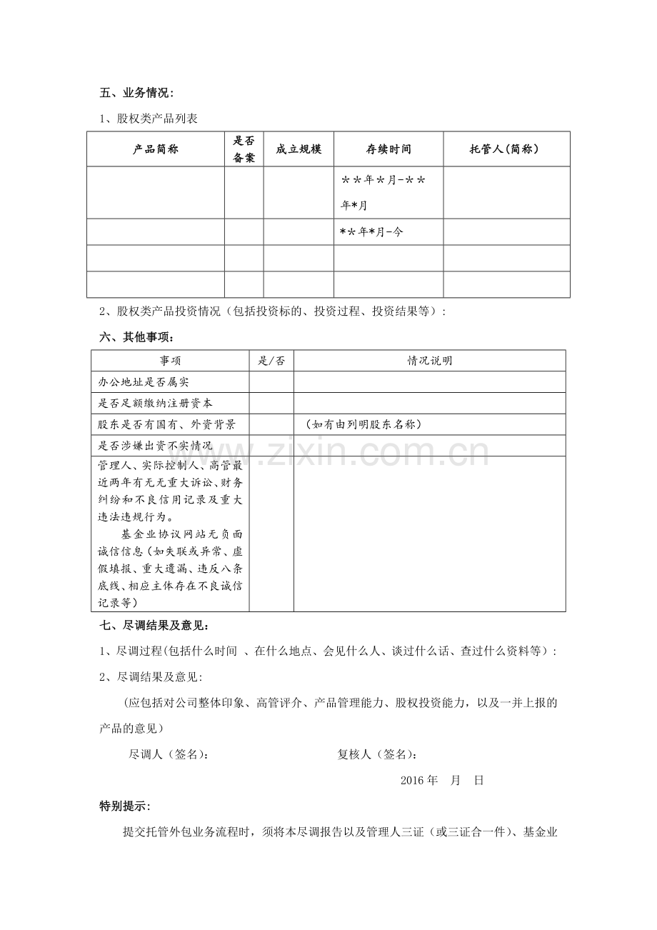 私募基金管理人尽职调查报告(模版).doc_第3页