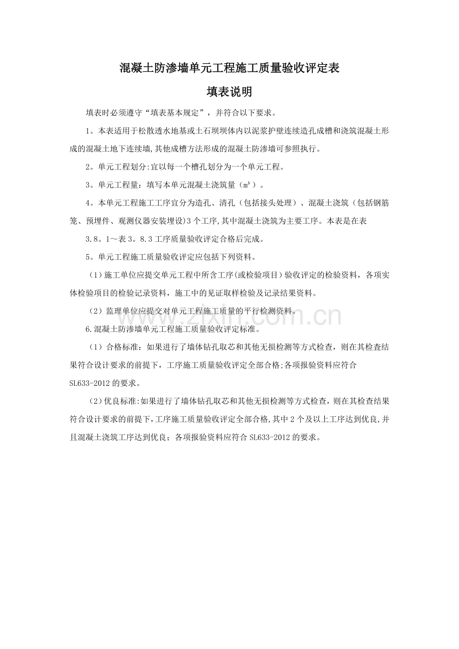 混凝土防渗墙单元工程施工质量验收评定表.doc_第1页