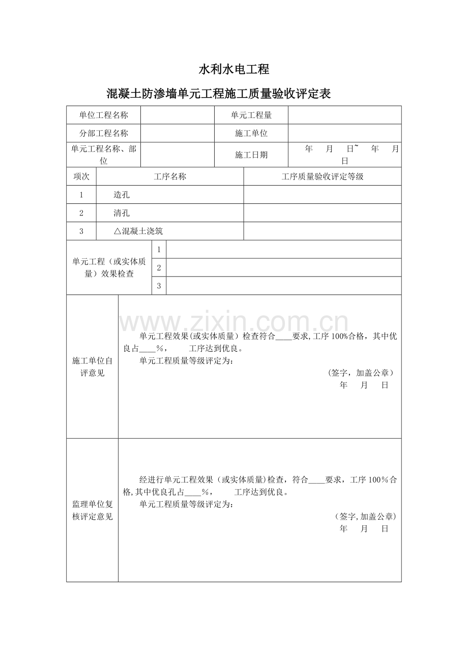 混凝土防渗墙单元工程施工质量验收评定表.doc_第2页