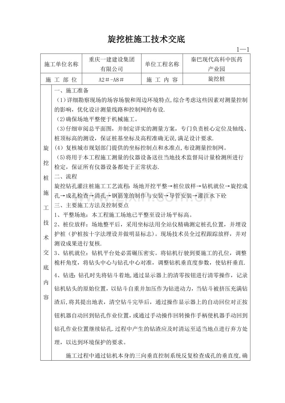 旋挖桩施工技术交底.docx_第1页