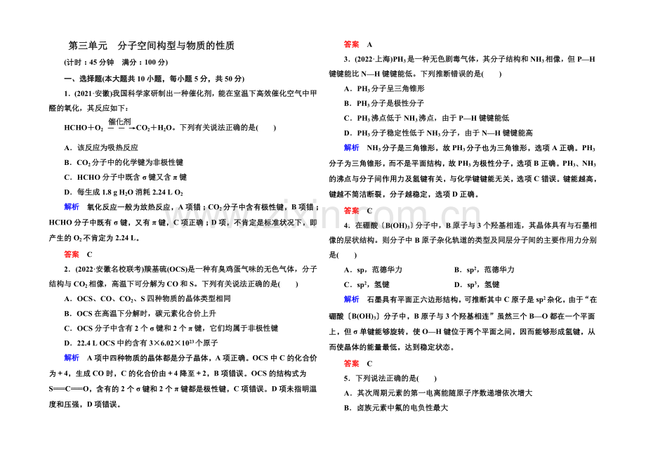 2021高考化学(苏教版)一轮复习课时训练：12-3分子空间构型与物质的性质.docx_第1页