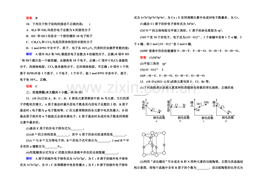 2021高考化学(苏教版)一轮复习课时训练：12-3分子空间构型与物质的性质.docx_第3页