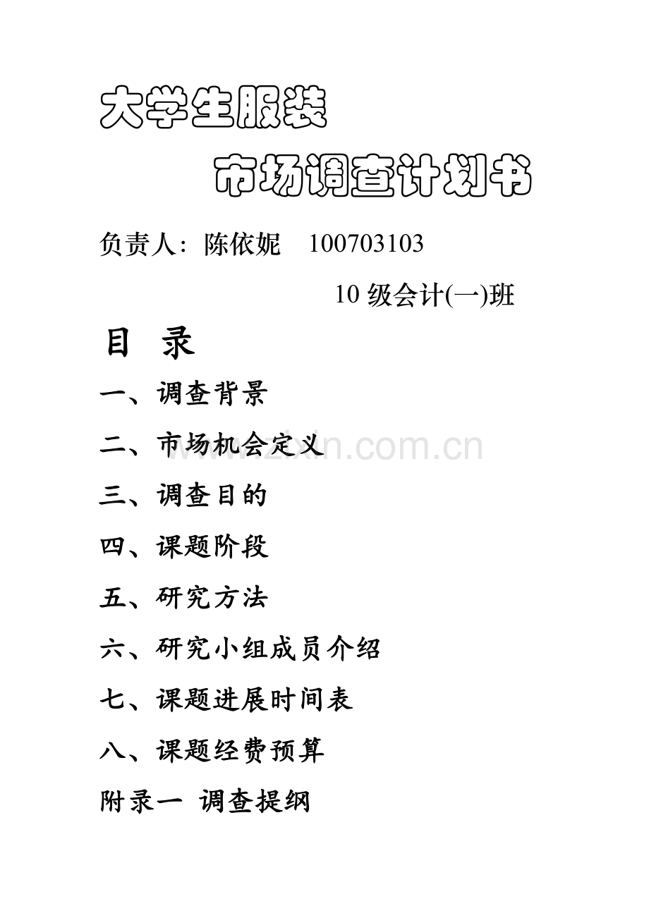 大学生服装市场调查计划书.doc_第1页