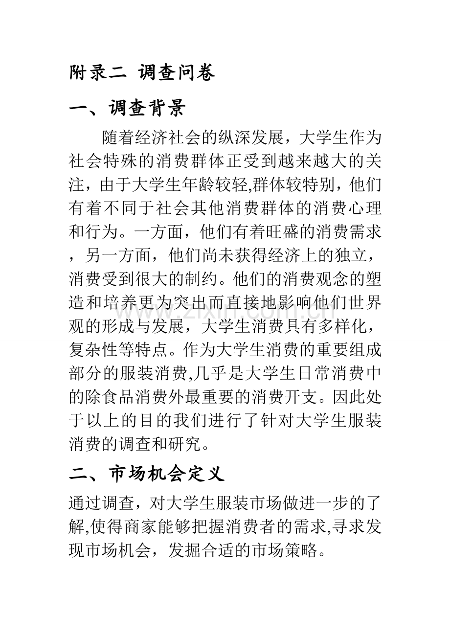 大学生服装市场调查计划书.doc_第2页