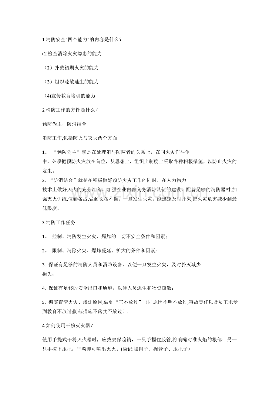 消防安全知识大全.doc_第1页