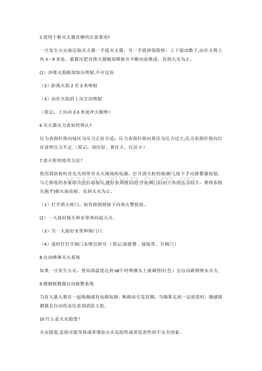 消防安全知识大全.doc_第2页