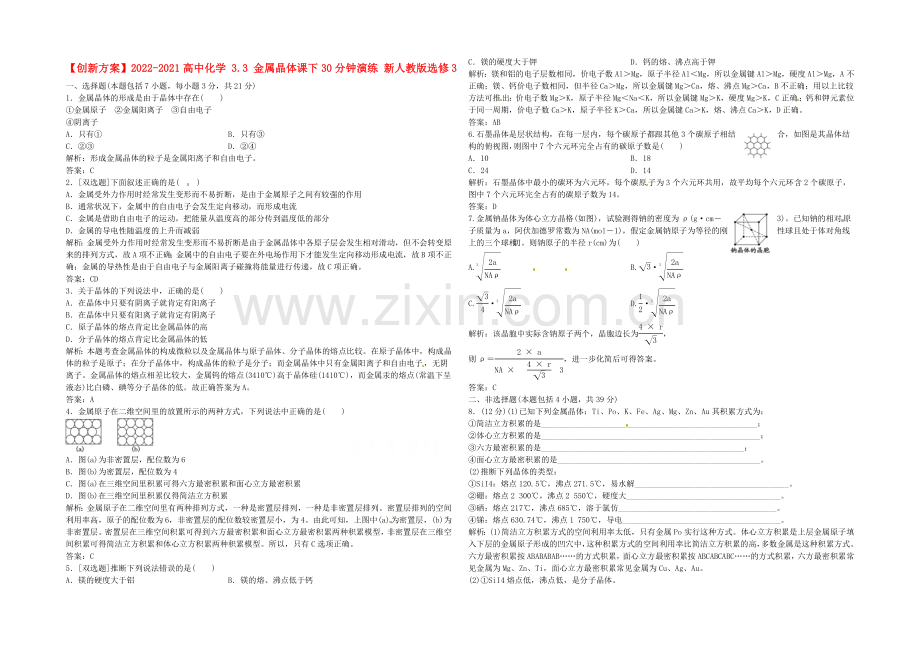 2020-2021人教版化学选修三课下30分钟演练-3.3-金属晶体.docx_第1页