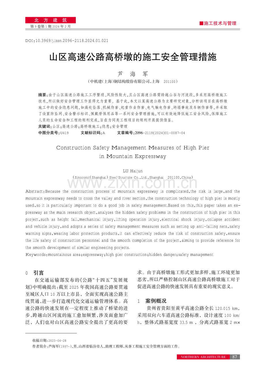 山区高速公路高桥墩的施工安全管理措施.pdf_第1页