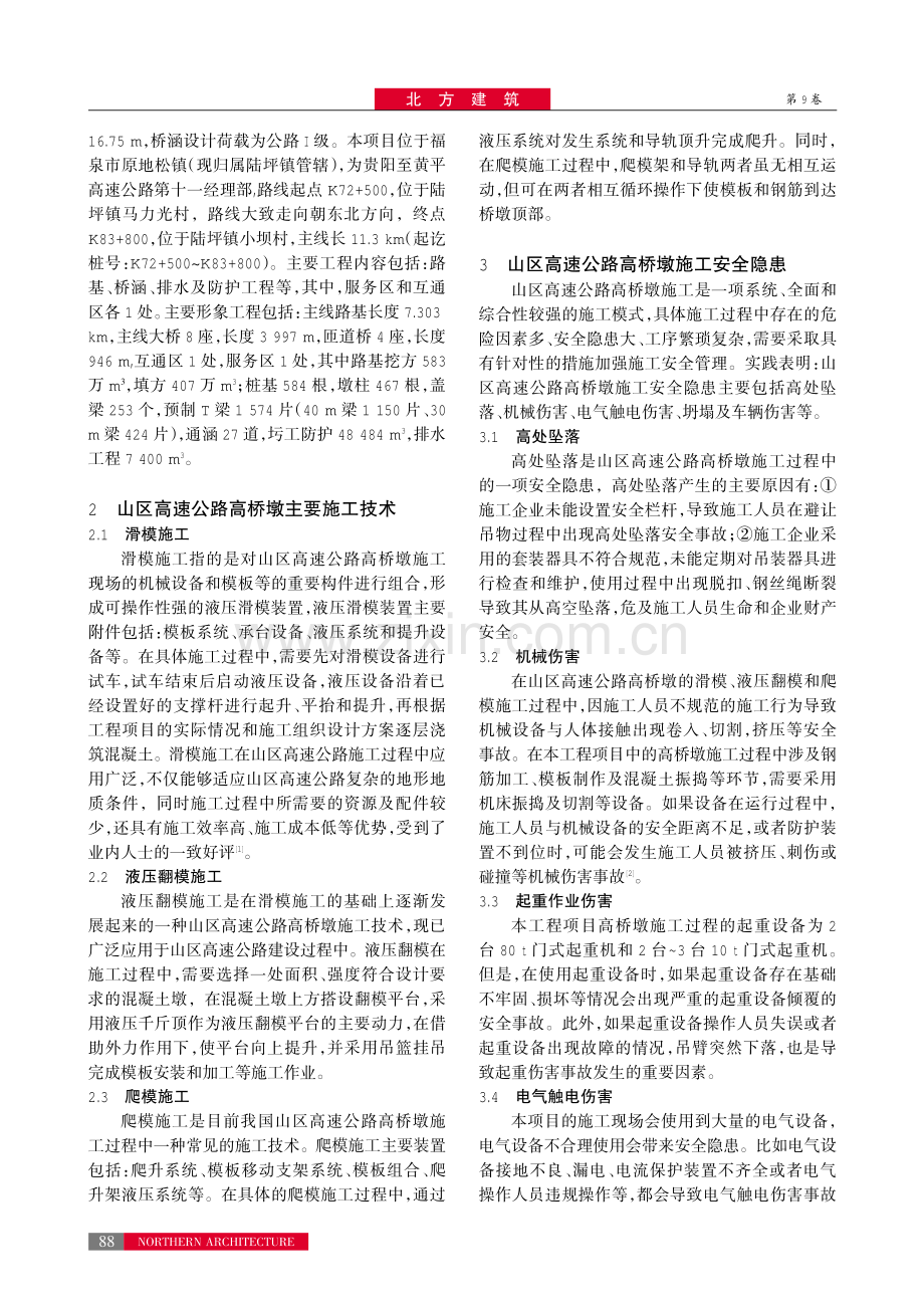 山区高速公路高桥墩的施工安全管理措施.pdf_第2页