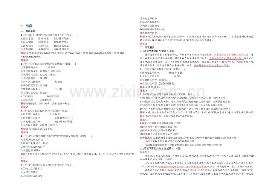 2021-2022学年高一语文人教版必修2同步练习：2.5-离骚-Word版含解析.docx_第1页