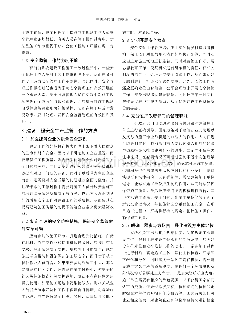 论做好建设工程安全生产监管工作.pdf_第2页