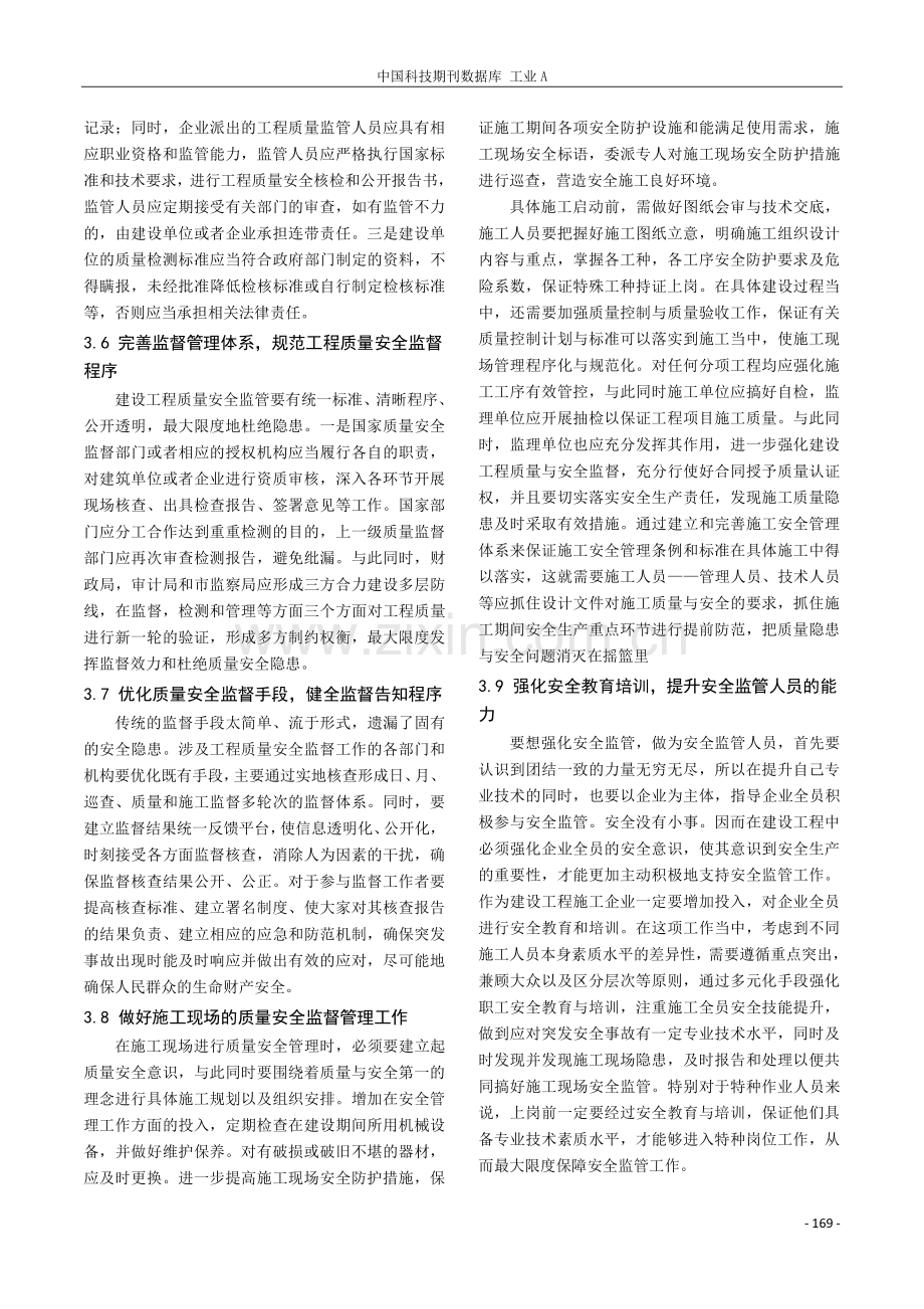 论做好建设工程安全生产监管工作.pdf_第3页