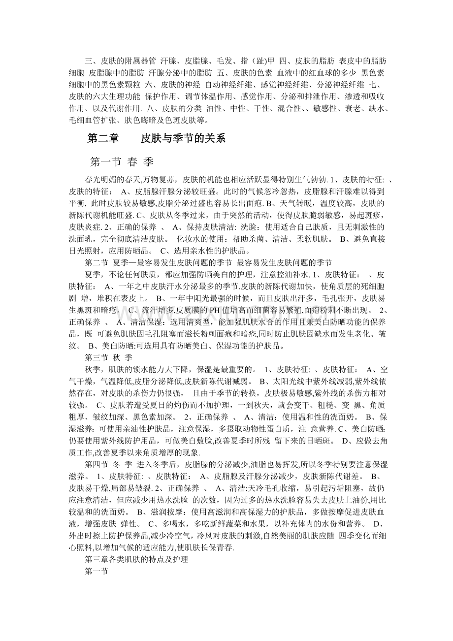 美容基础知识培训资料.doc_第2页