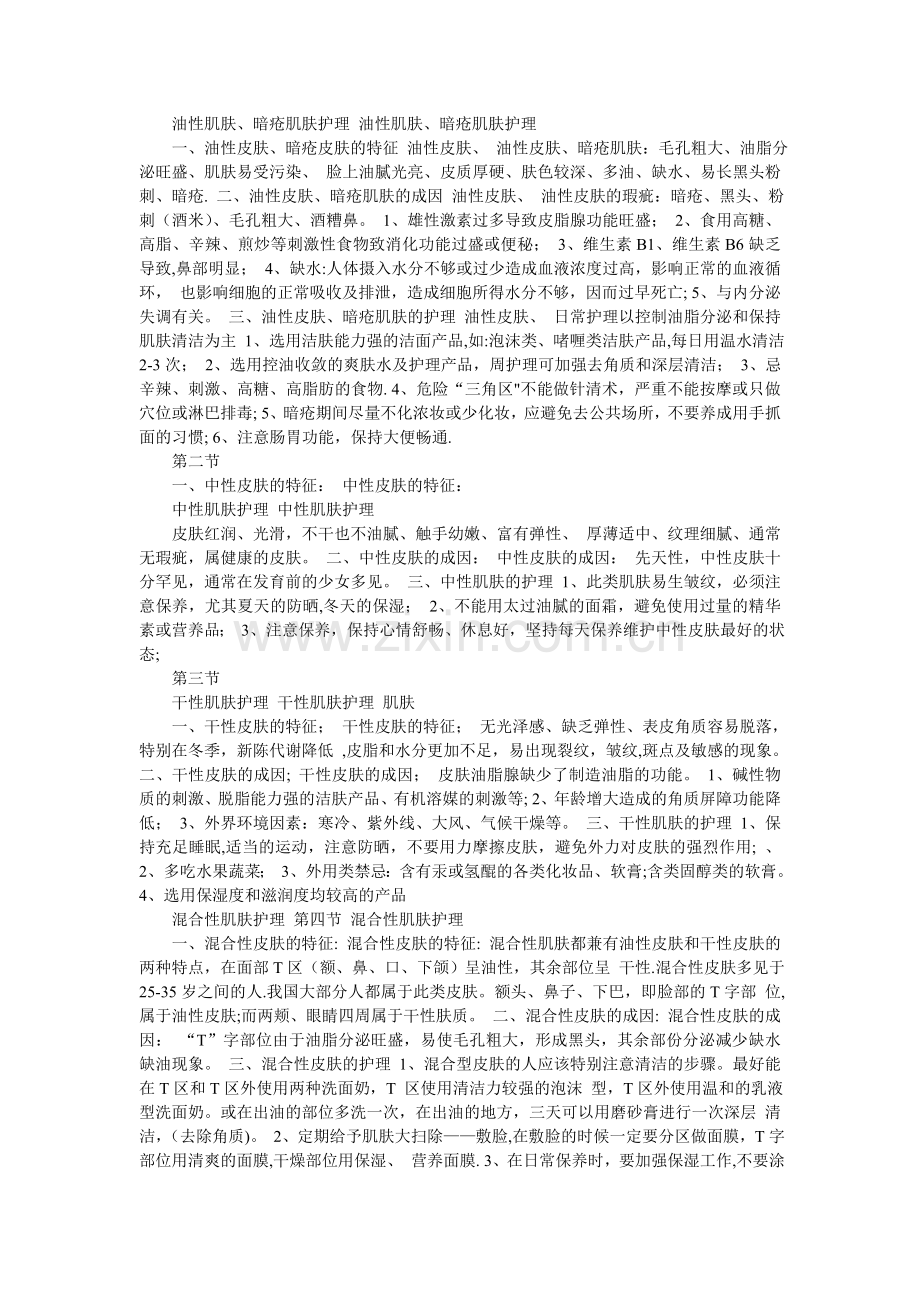 美容基础知识培训资料.doc_第3页