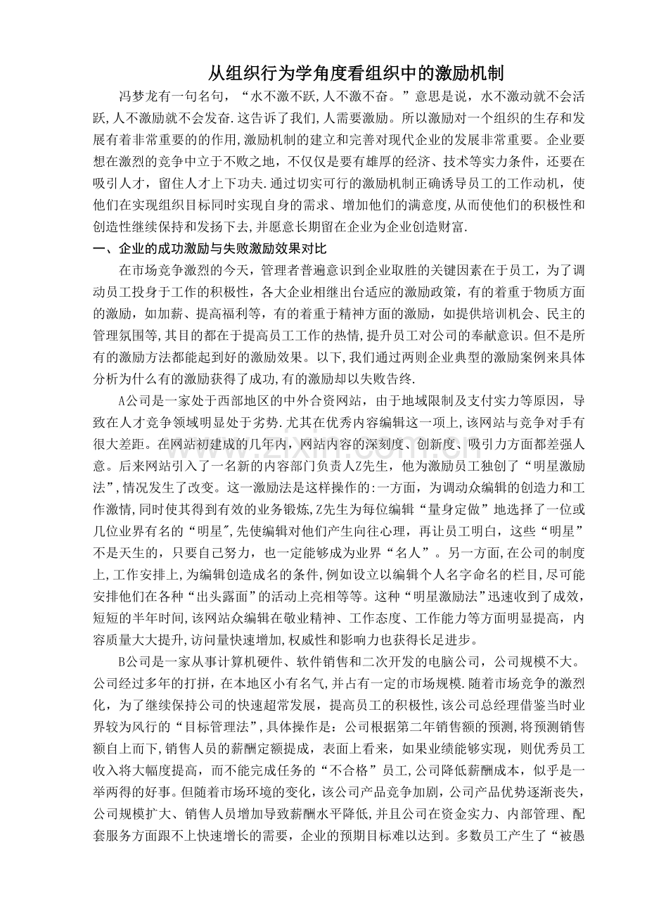 从组织行为学角度看组织中的激励机制.doc_第1页