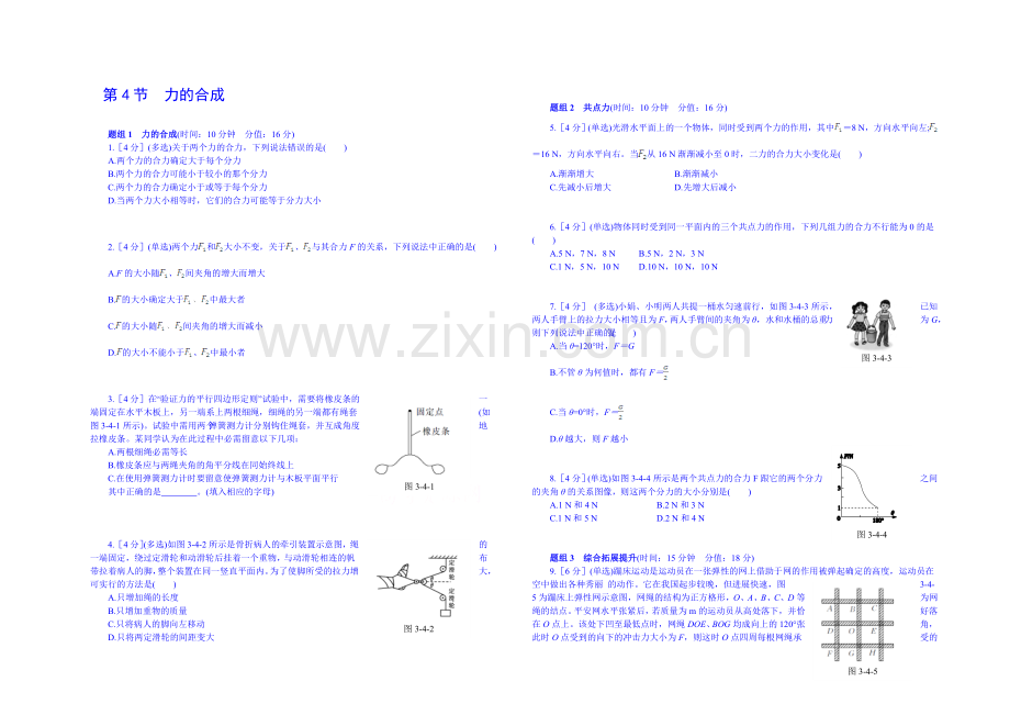 2020年秋高中物理必修一课时练案：第三章-相互作用-第4节--力的合成.docx_第1页