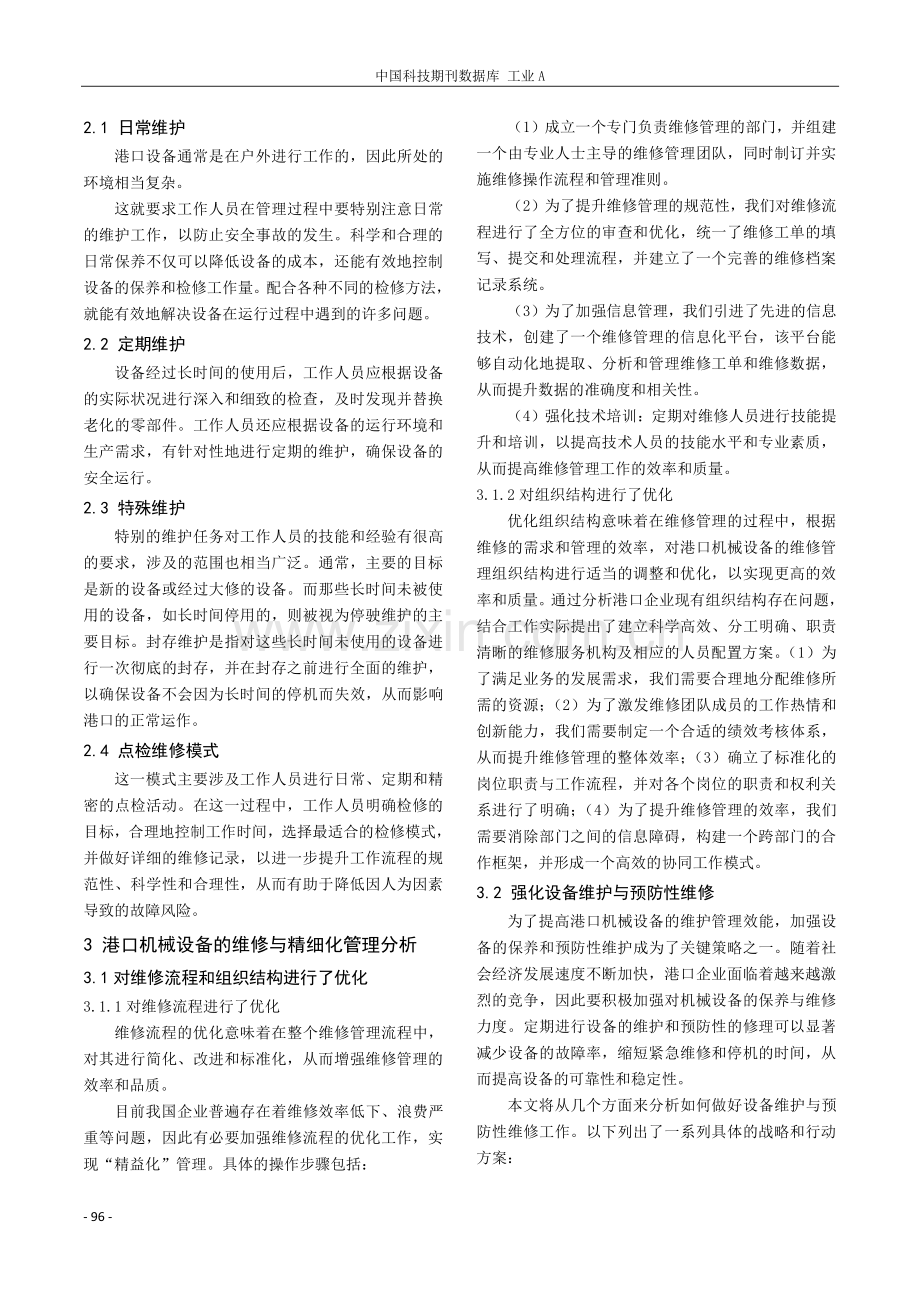 浅论港口机械设备的维修与精细化管理.pdf_第2页