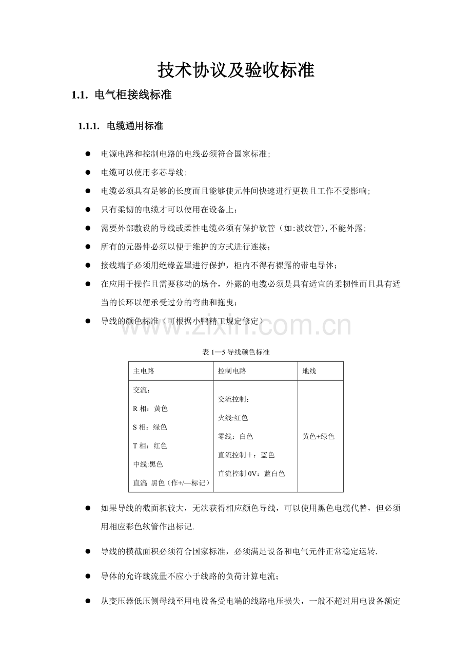 技术协议及验收标准—电气部分.doc_第1页