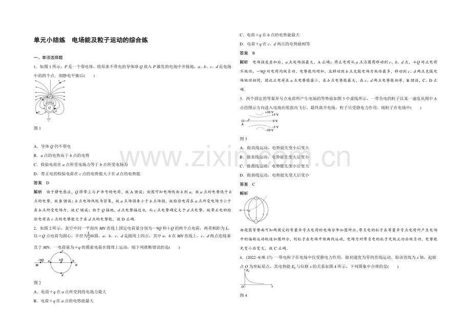 2022年高考物理大一轮总复习(江苏专版-)题库-第六章-静电场-单元小结练2.docx_第1页