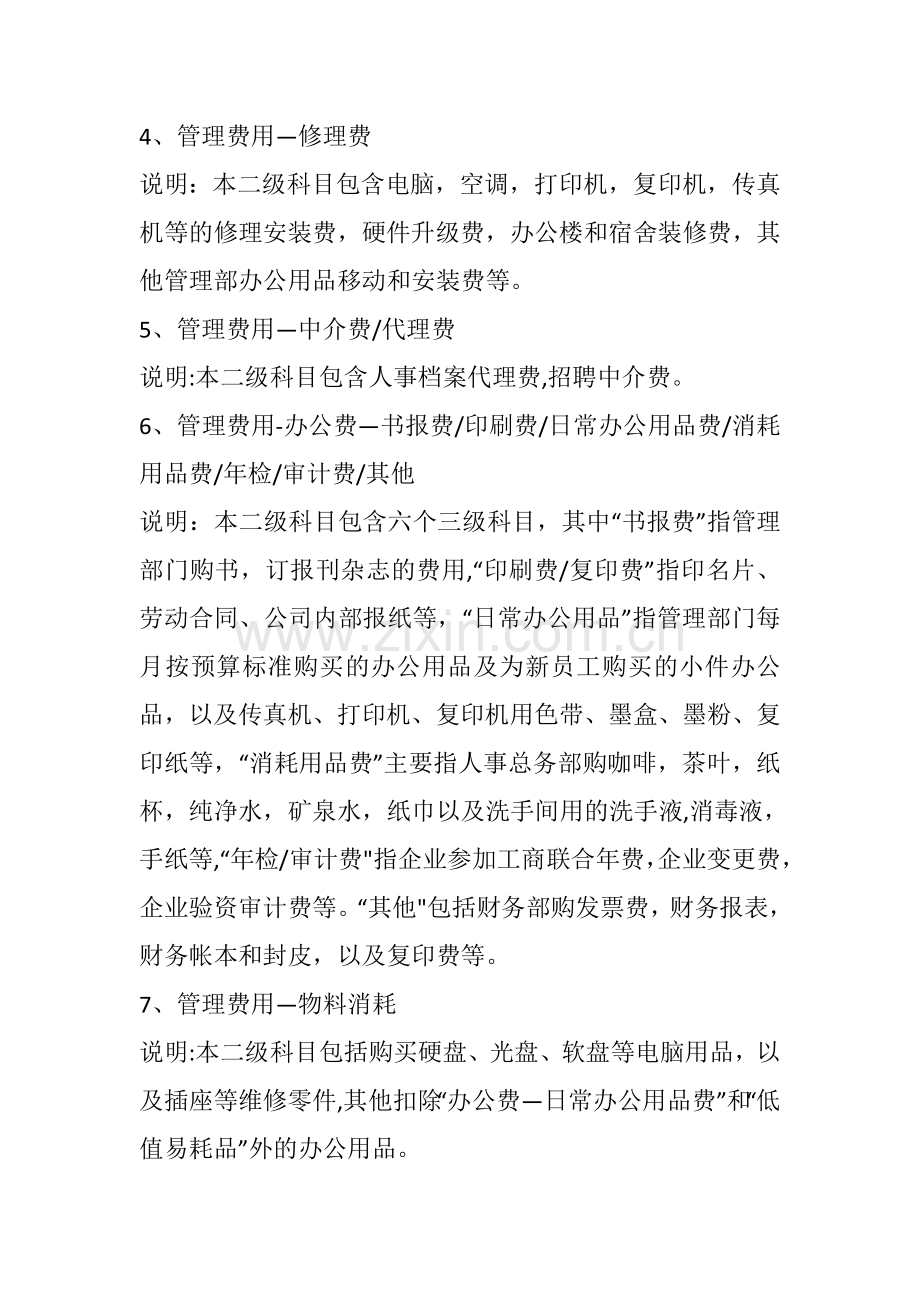 管理费用明细科目大全.doc_第2页