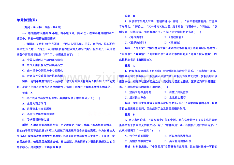 2021年新课标版历史-必修3-单元检测(五).docx_第1页