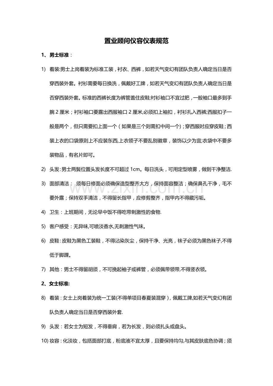 置业顾问仪容仪表及行为规范.doc_第1页