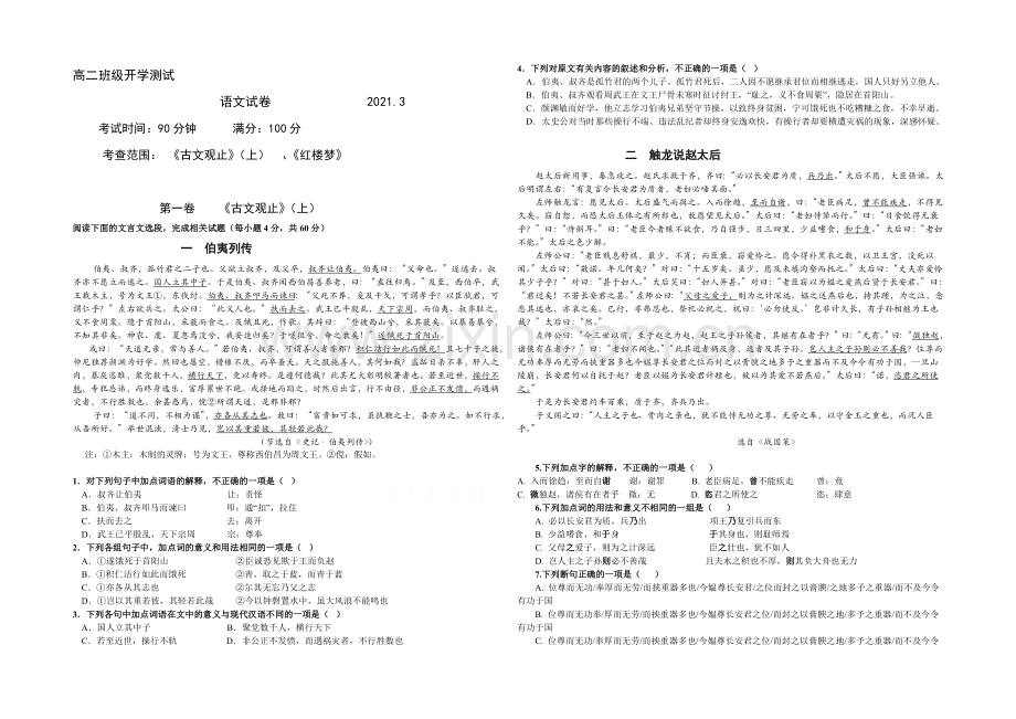 北京市重点中学2020-2021学年高二下学期开学测试语文试卷-Word版缺答案.docx_第1页