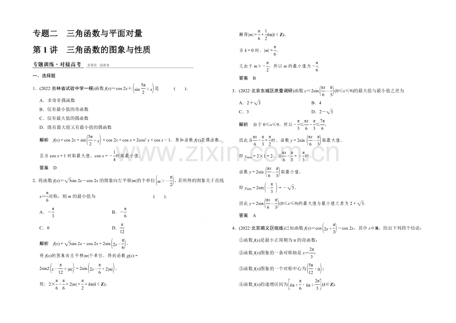 2021高考数学(四川专用-理科)二轮专题整合：1-2-1三角函数的图象与性质.docx_第1页