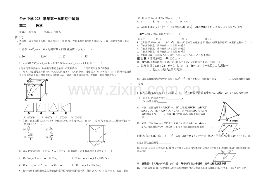 浙江省台州中学2021-2022学年高二上学期期中考试数学试卷-Word版含答案.docx_第1页