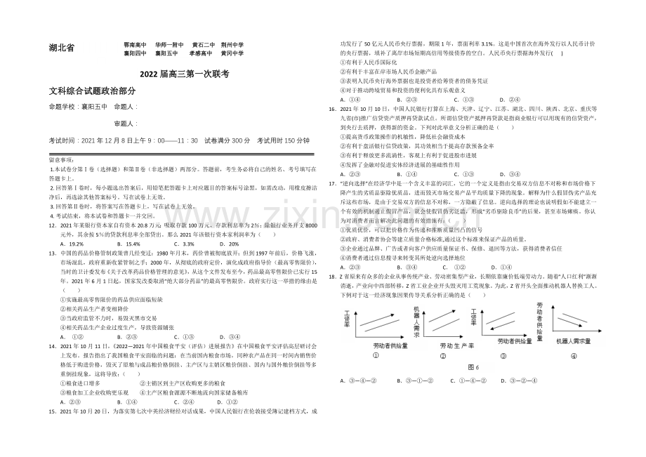 湖北省2022届高三上学期第一次八校联考政治试题-Word版含答案.docx_第1页